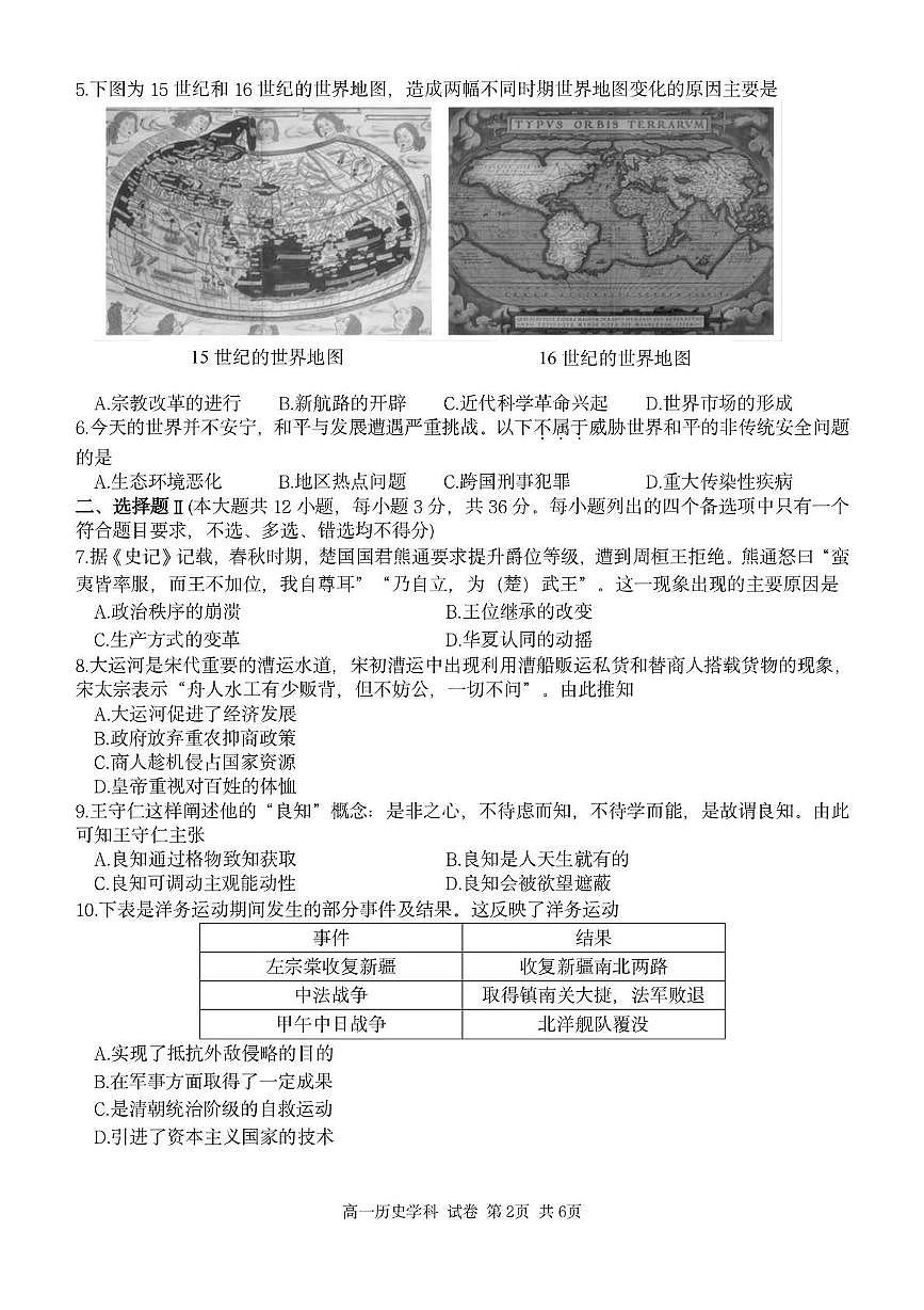 浙江省温州市十校联合体2024-2025学年高一下学期6月期末考试历史试卷（PDF版附答案）第2页