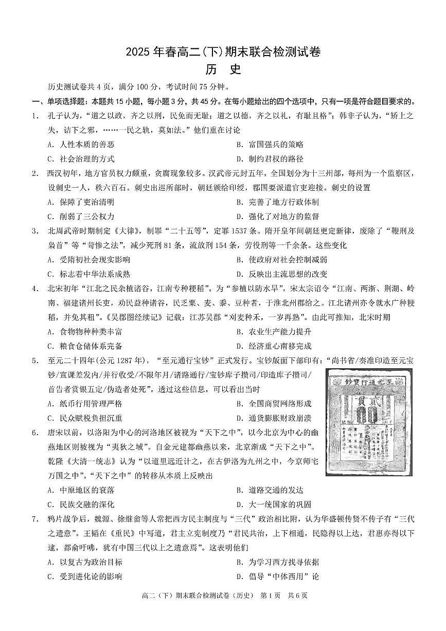 重庆市2024-2025学年高二下学期7月期末联合诊断检测历史试卷（PDF版附解析）第1页