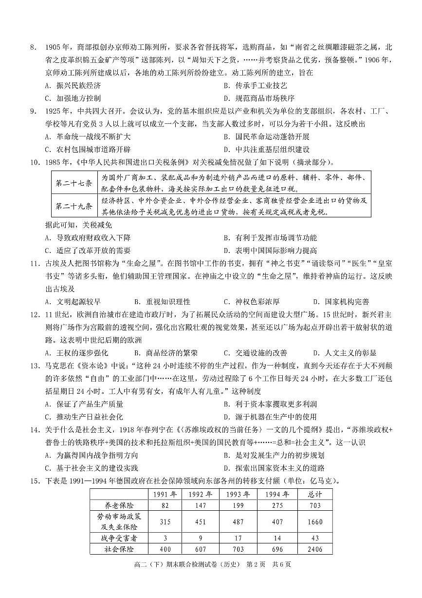 重庆市2024-2025学年高二下学期7月期末联合诊断检测历史试卷（PDF版附解析）第2页