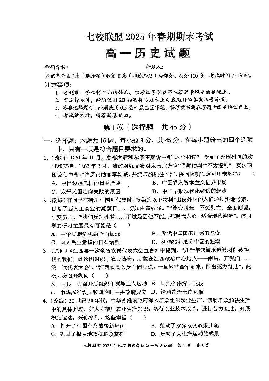 重庆市七校联盟2024-2025学年高一下学期期末考试历史试卷（PDF版附答案）第1页