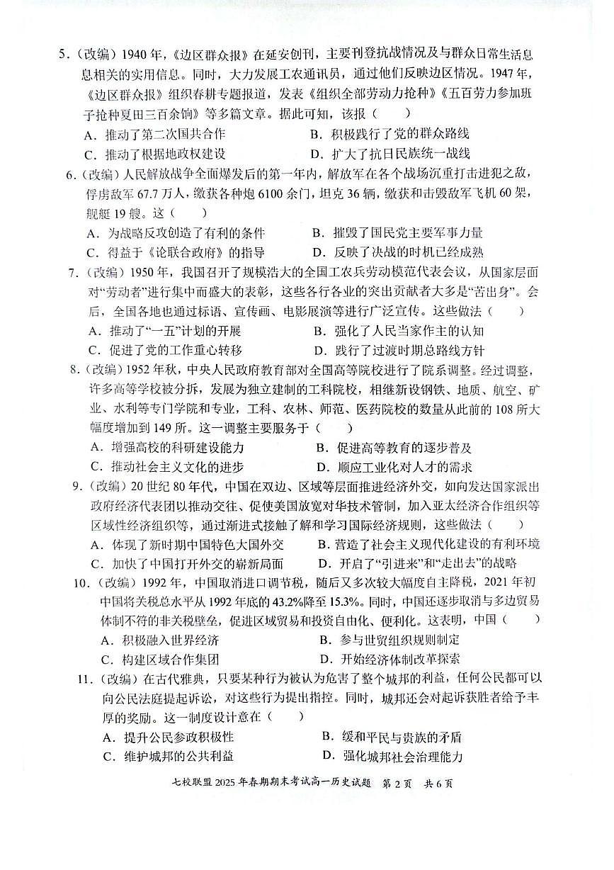 重庆市七校联盟2024-2025学年高一下学期期末考试历史试卷（PDF版附答案）第2页