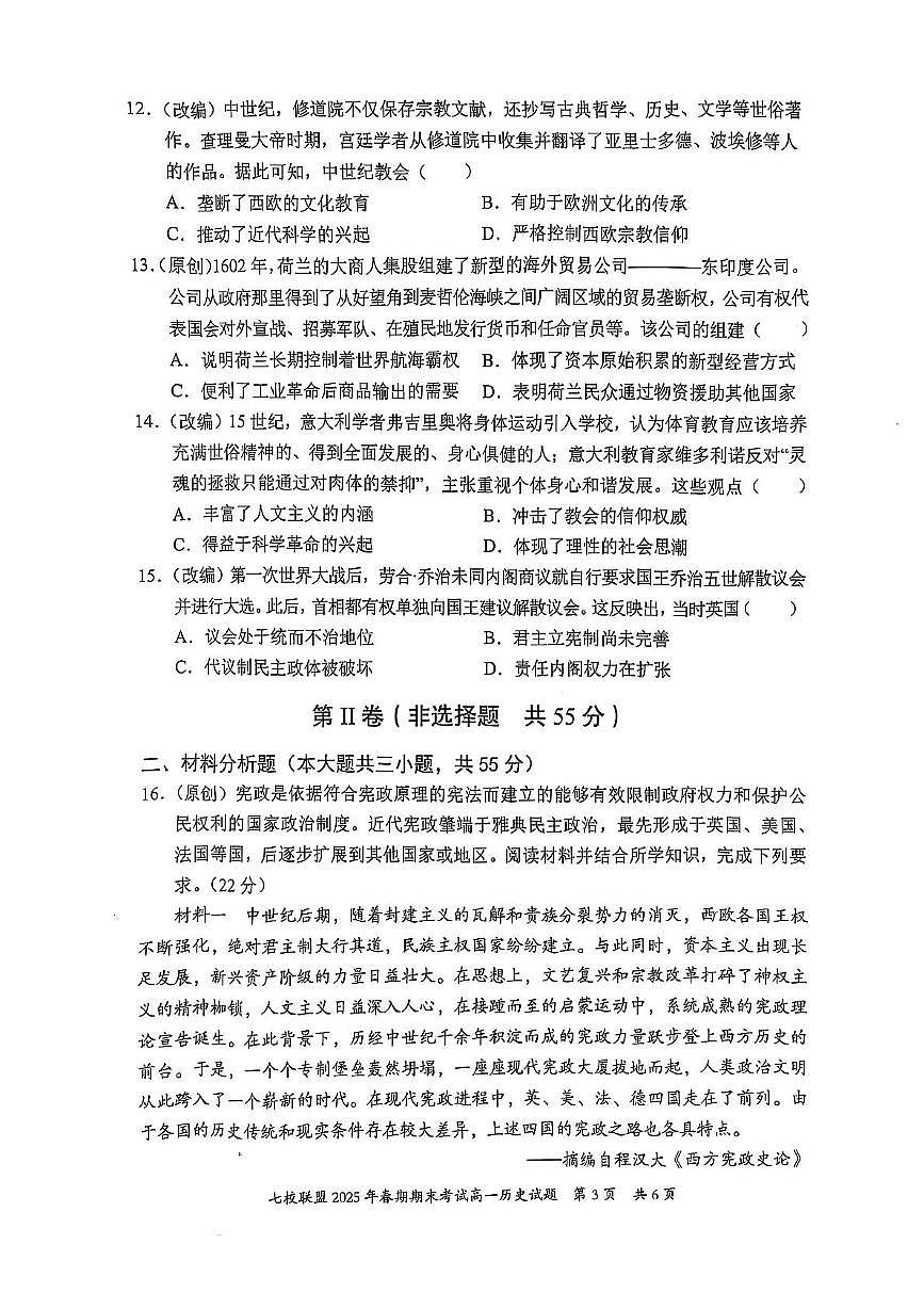 重庆市七校联盟2024-2025学年高一下学期期末考试历史试卷（PDF版附答案）第3页