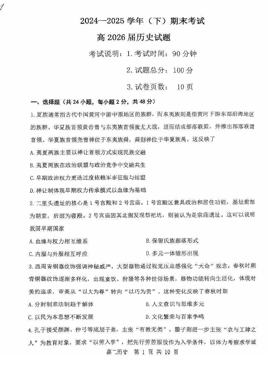重庆市主城区七校联考2024-2025学年高二下学期期末考试历史试卷（PDF版附答案）第1页