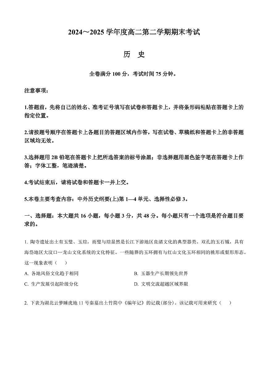 吉林省白山市五校2025届新高二下学期7月期末考试-历史试卷+答案第1页