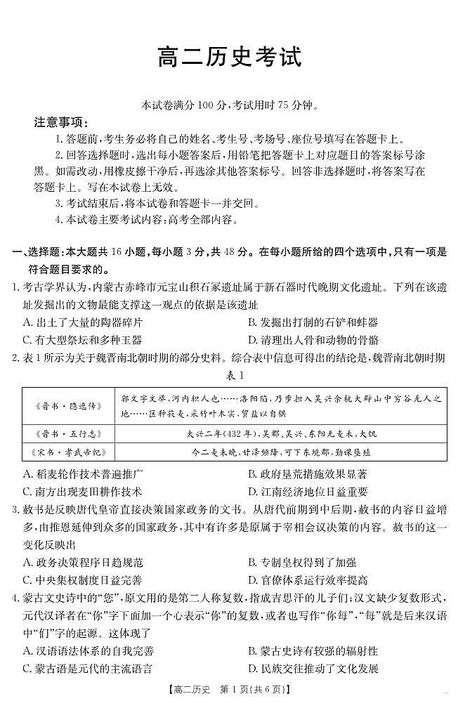 内蒙古金太阳2025届新高二下学期7月联考（25-588B）-历史试题+答案第1页