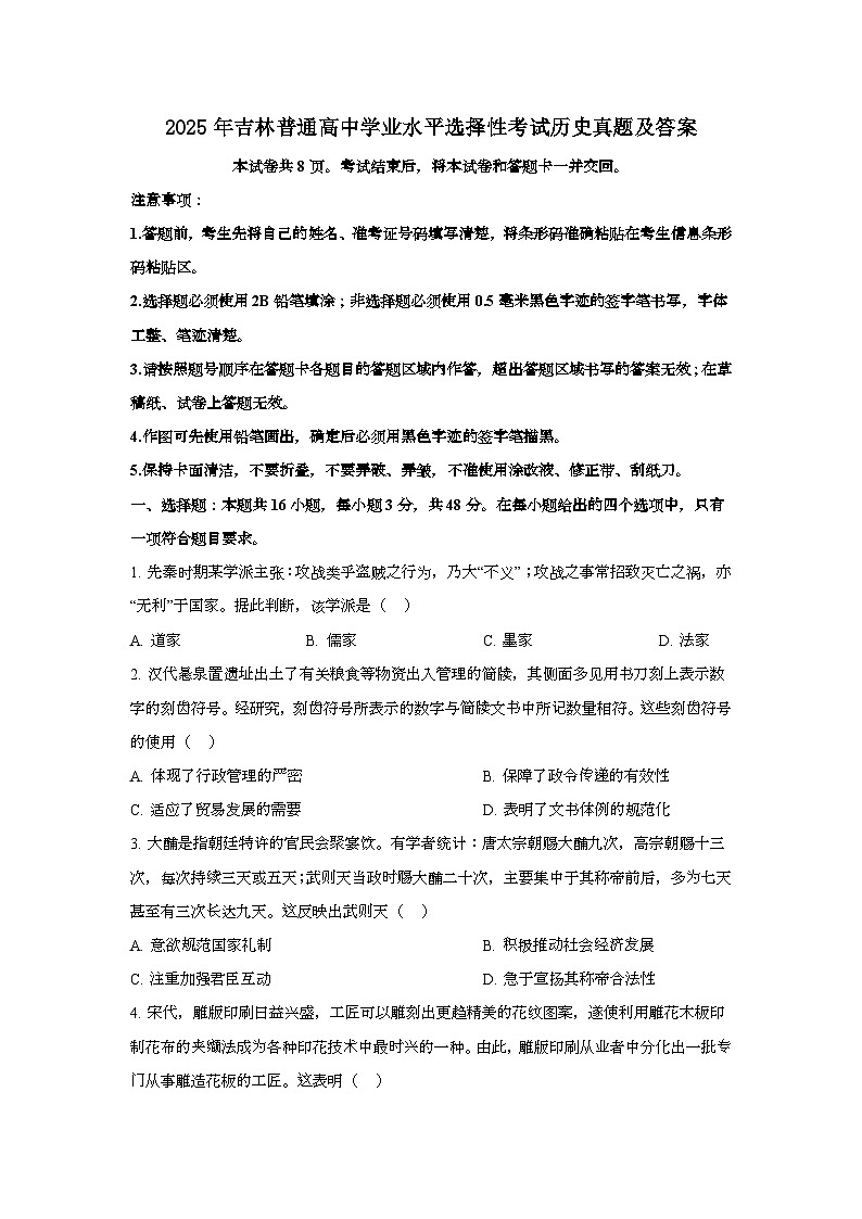 2025年6月吉林普通高中学业水平选择性考试历史试题[原卷]附答案第1页