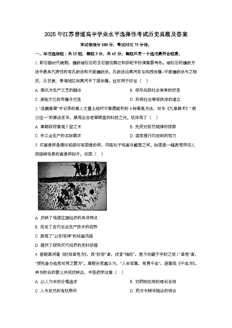 2025年6月江苏普通高中学业水平选择性考试历史试题[原卷]附答案第1页
