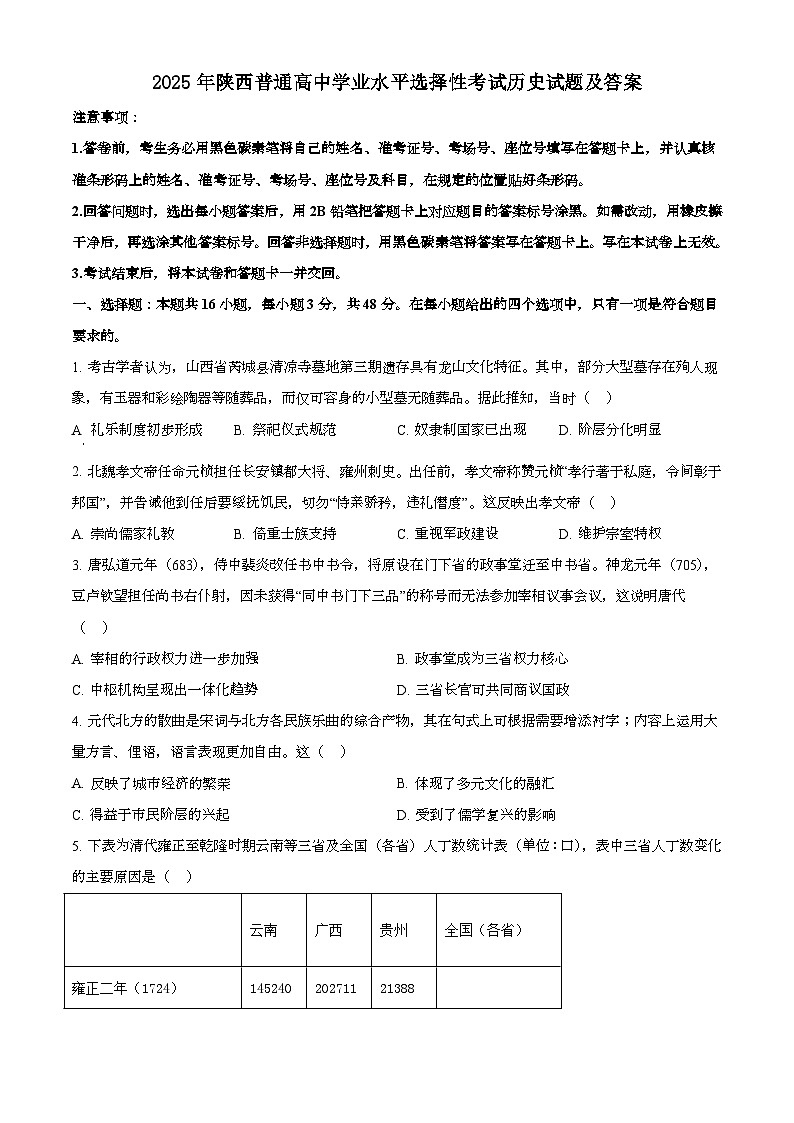 2025年6月陕西普通高中学业水平选择性考试历史试题[原卷]附答案第1页