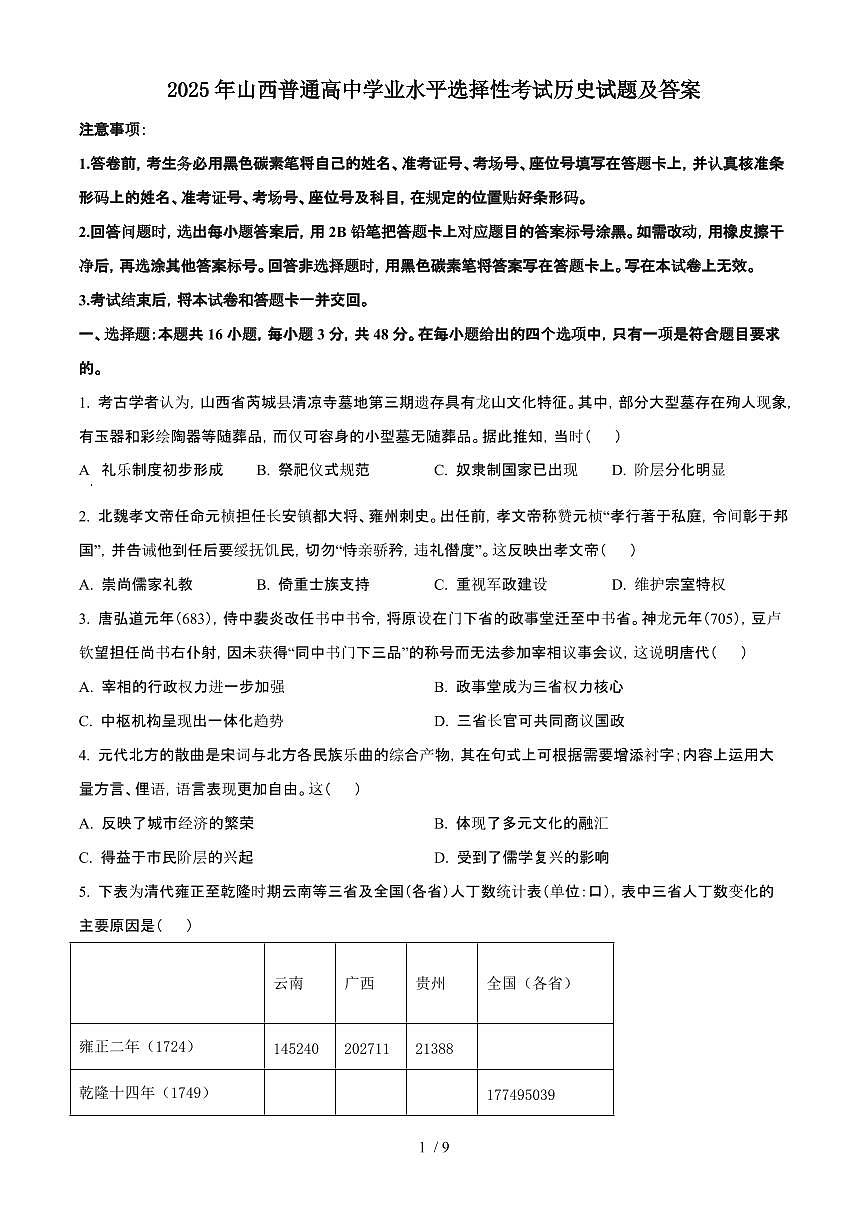 2025年6月山西普通高中学业水平选择性考试历史试题（原卷）含答案第1页