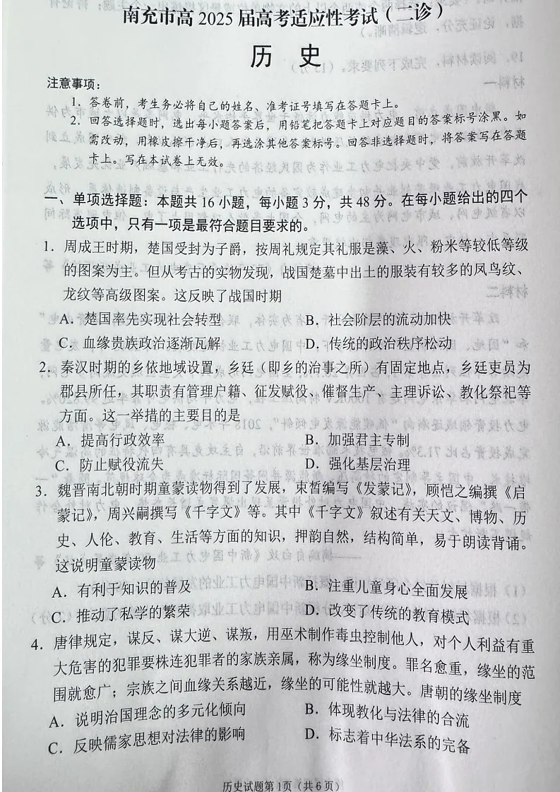 四川省南充市高三2025届高考适应性考试（二诊）-历史试卷（原卷）第1页