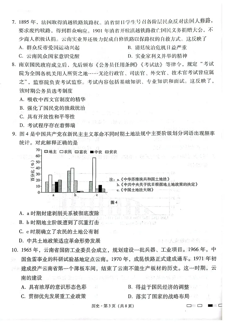 云南师范大学附属中学2025届高三下学期开学考试历史试题（含答案）第3页
