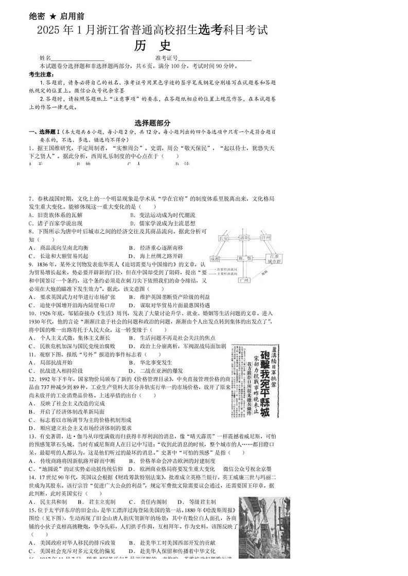 浙江首考2025年高三上学期1月普通高等学校招生全国统一考试历史试题（含答案）第1页