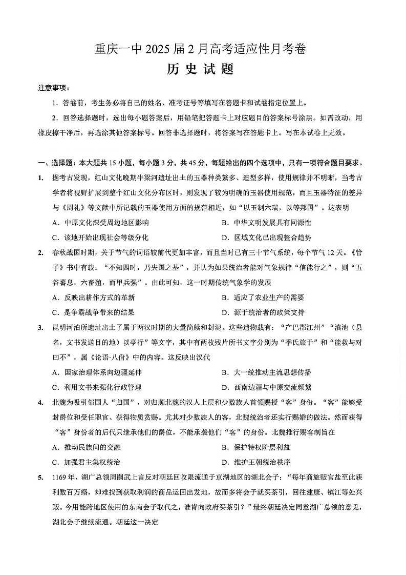重庆市第一中学校2025届高三下学期2月开学考试历史试题（含答案）第1页