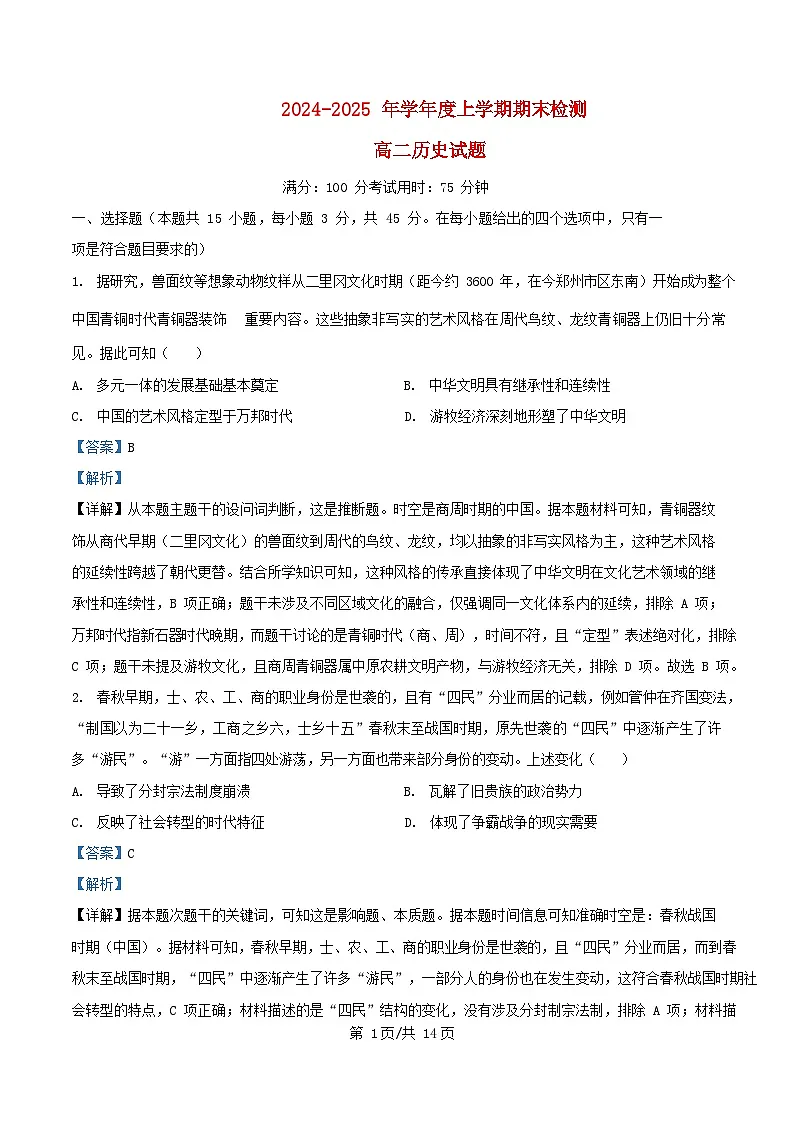 湖北省武汉市2024_2025学年高二历史上学期期末考试试题含解析第1页