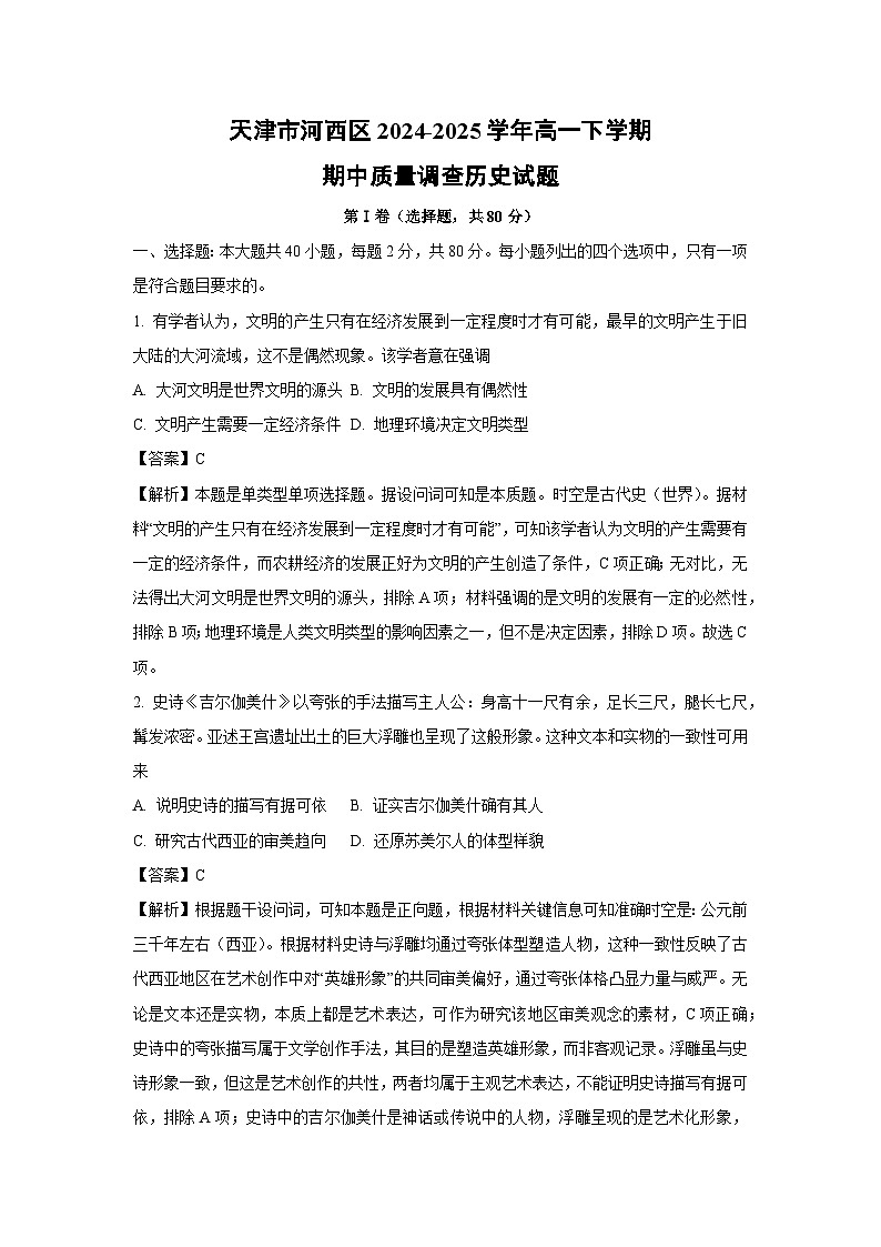 天津市河西区2024-2025学年高一下学期期中质量调查历史试卷（解析版）第1页