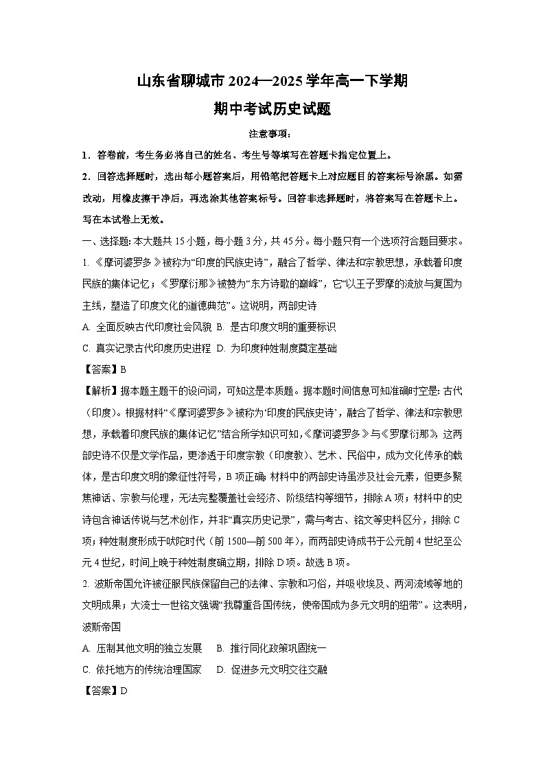 山东省聊城市2024—2025学年高一下学期期中考试 历史试卷（解析版）第1页