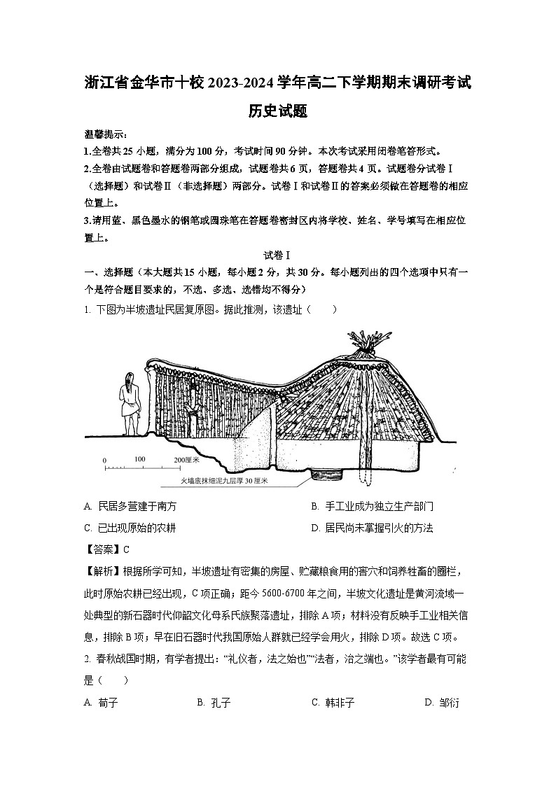 浙江省金华市十校2023-2024学年高二下学期期末调研考试历史试卷（解析版）第1页