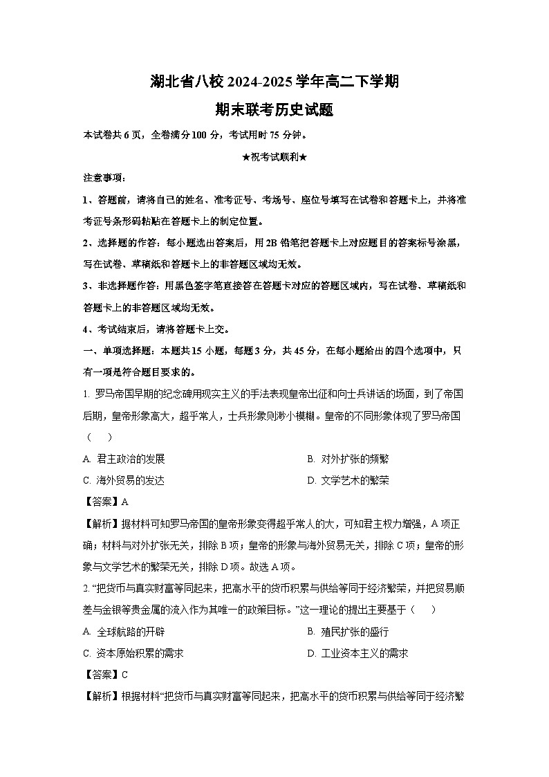 湖北省八校2024-2025学年高二下学期期末联考历史试卷（解析版）第1页