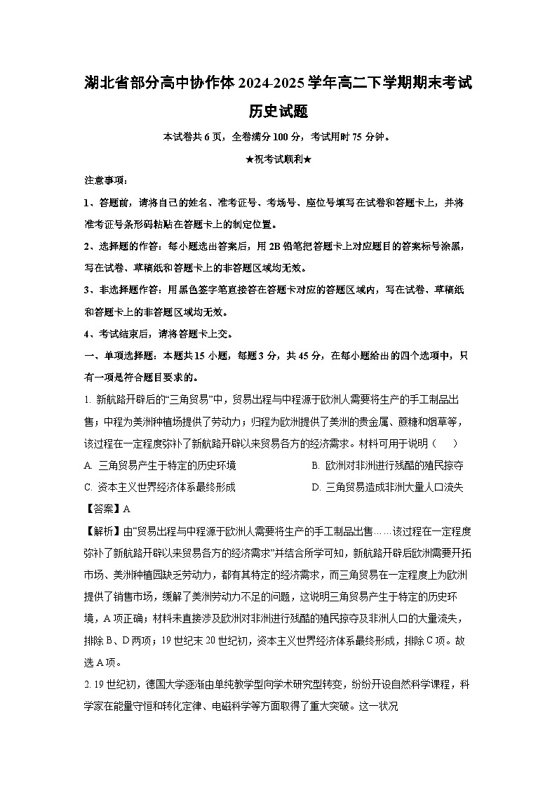湖北省部分高中协作体2024-2025学年高二下学期期末考试历史试卷（解析版）第1页