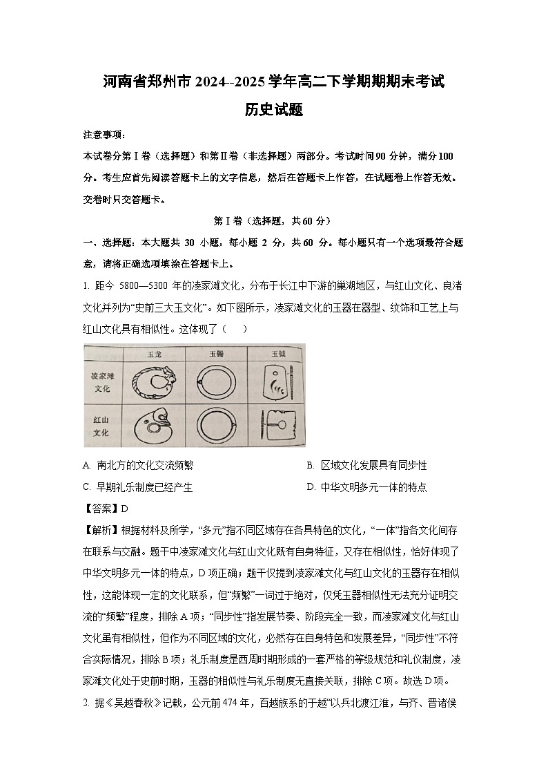 河南省郑州市2024--2025学年高二下学期期期末考试历史试卷（解析版）第1页