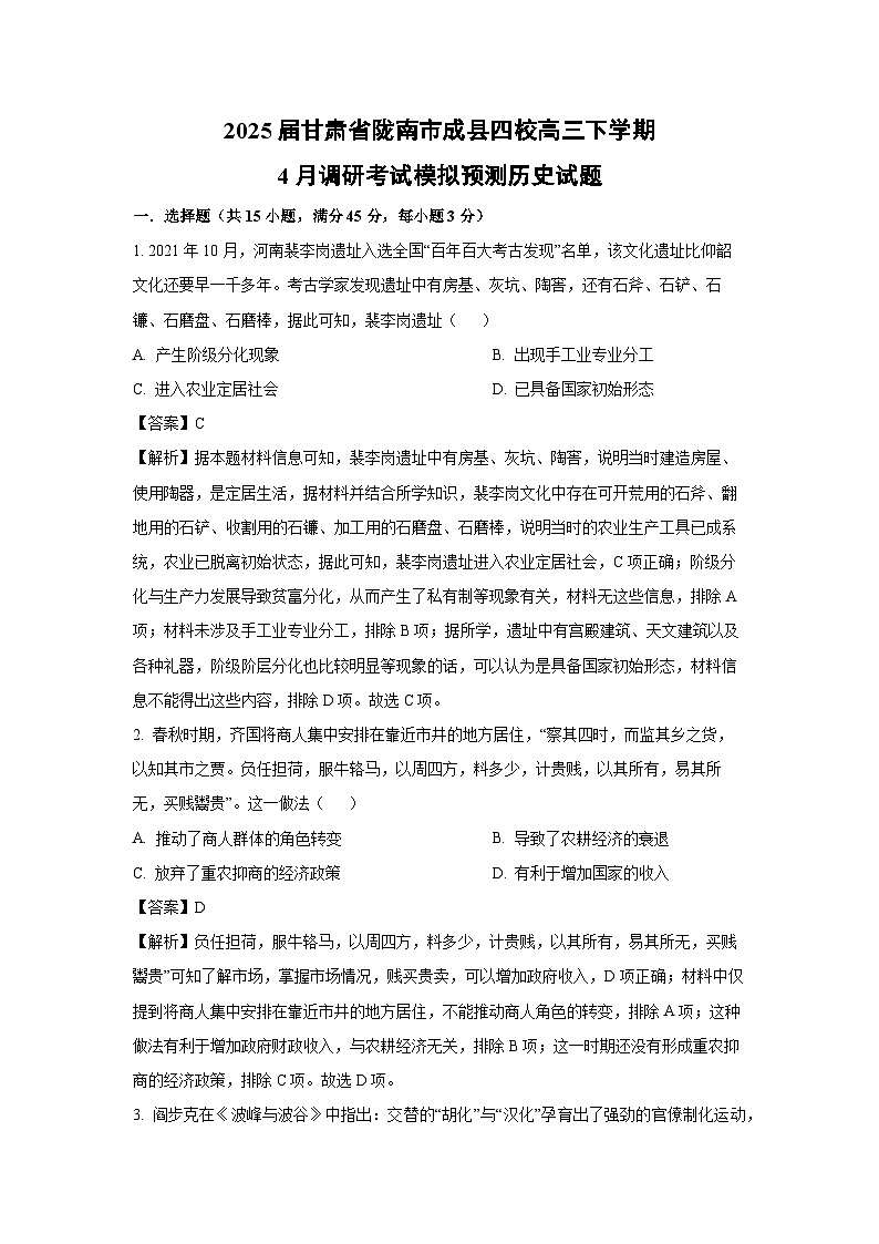 2025届甘肃省陇南市成县四校高三下学期4月调研考试模拟预测历史试卷（解析版）第1页