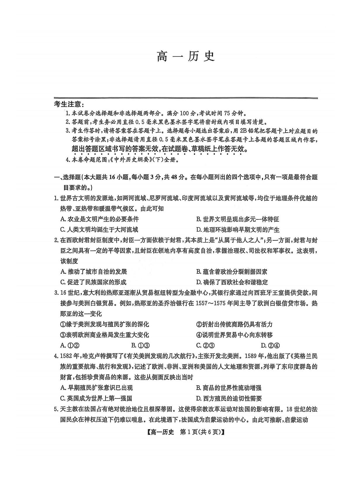 历史-辽宁九师联盟2025年高一下学期7月期末联考试题及答案第1页