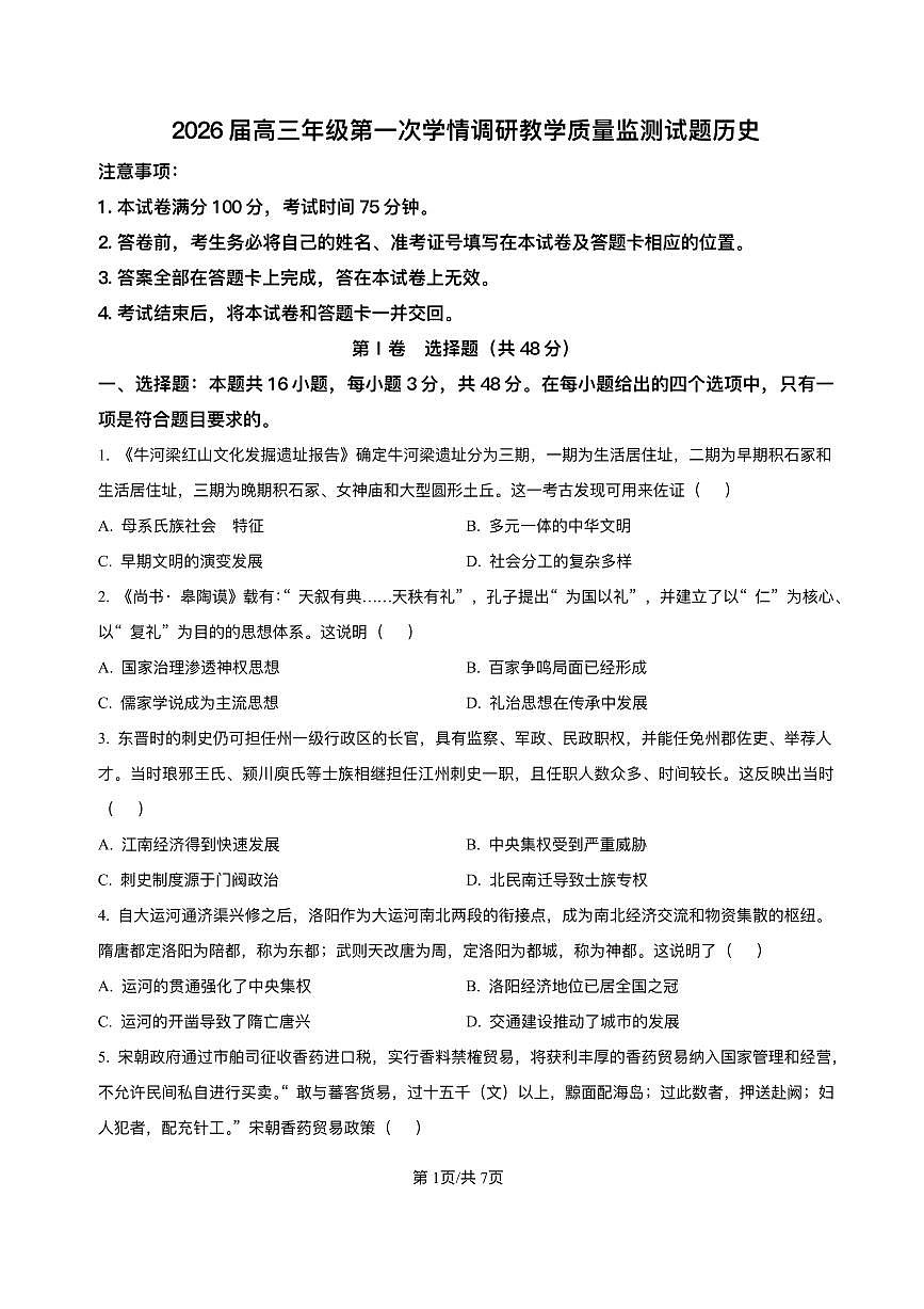 历史-山西省大同市2026届高三上学期月考第一次学情调研教学质量监测试题及答案第1页