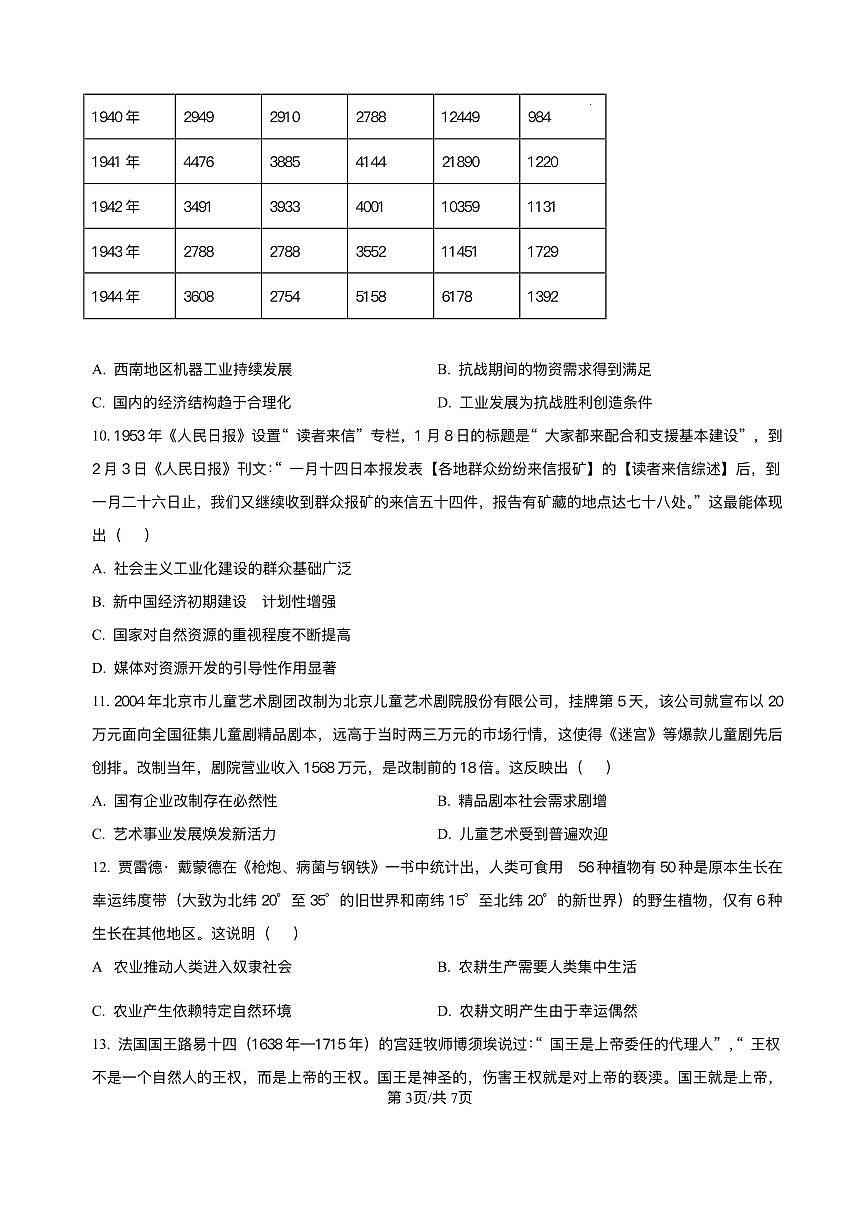 历史-山西省大同市2026届高三上学期月考第一次学情调研教学质量监测试题及答案第3页