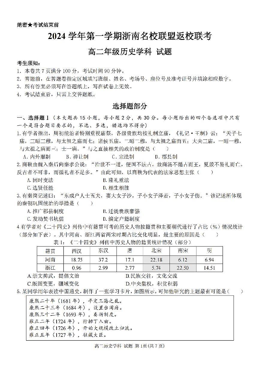 历史-浙南名校联盟2024学年高二第一学期开学返校联考试题及答案第1页