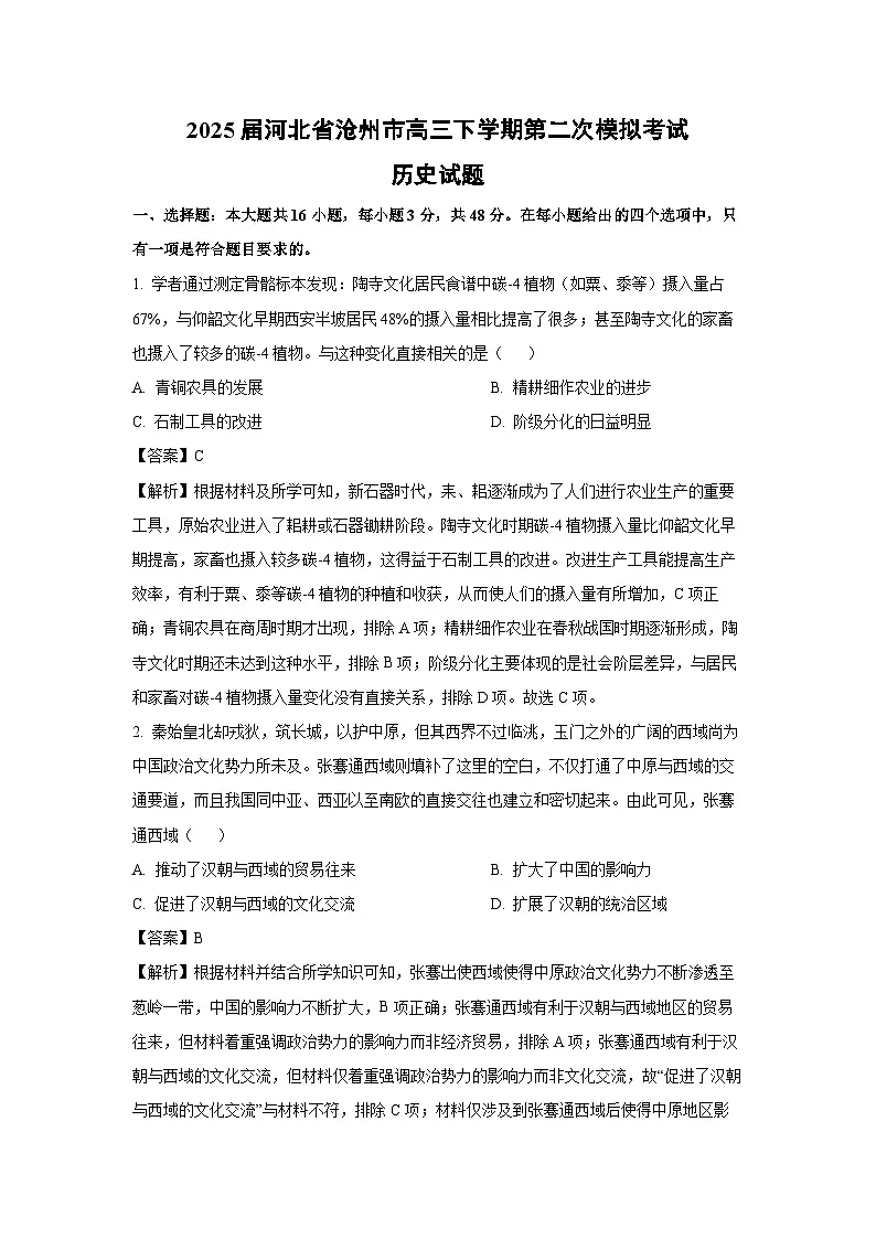 2025届河北省沧州市高三下学期第二次模拟考试历史试卷（解析版）第1页