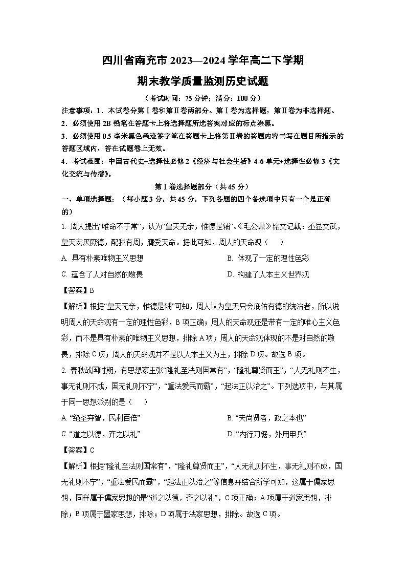 四川省南充市2023—2024学年高二下学期期末真题教学质量监测历史试卷（解析版）第1页
