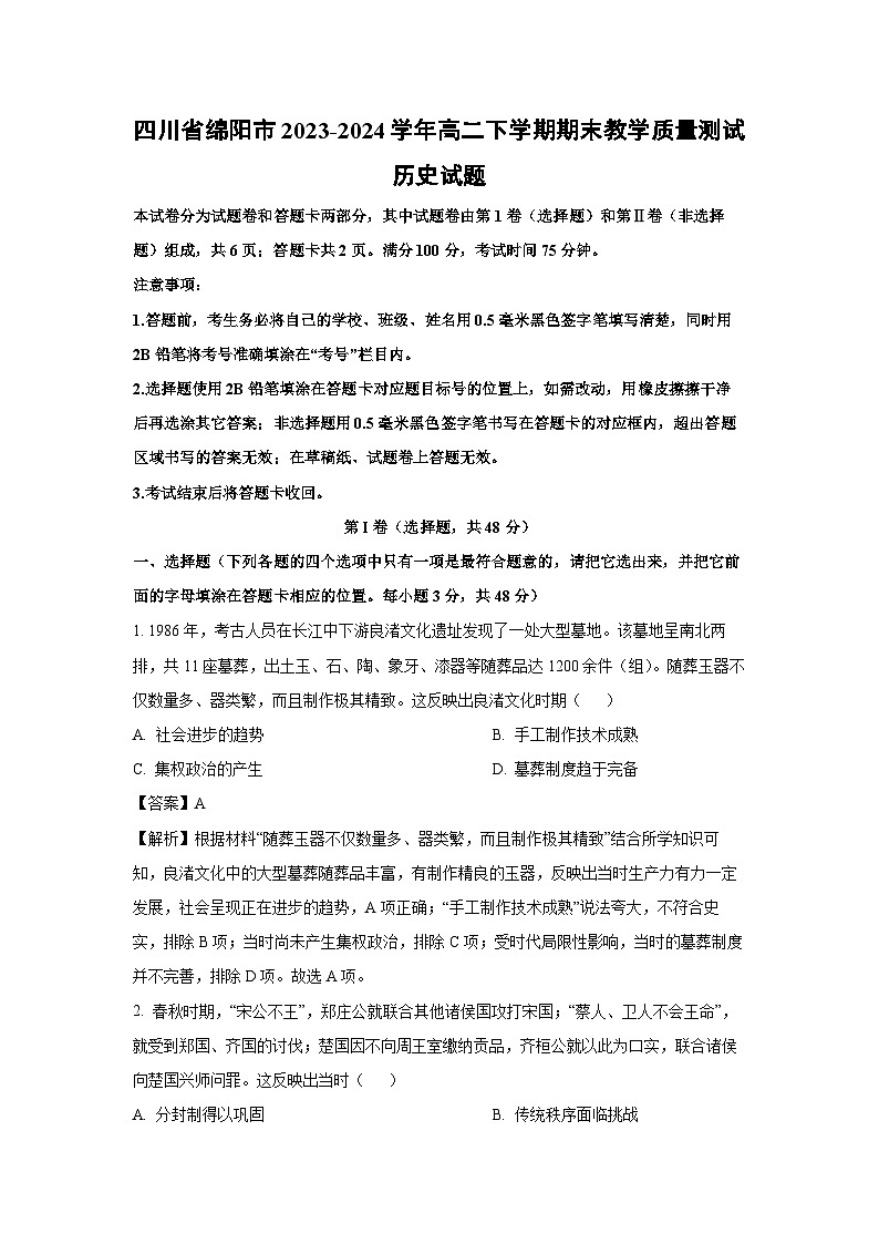 四川省绵阳市2023-2024学年高二下学期期末真题教学质量测试历史试卷（解析版）第1页
