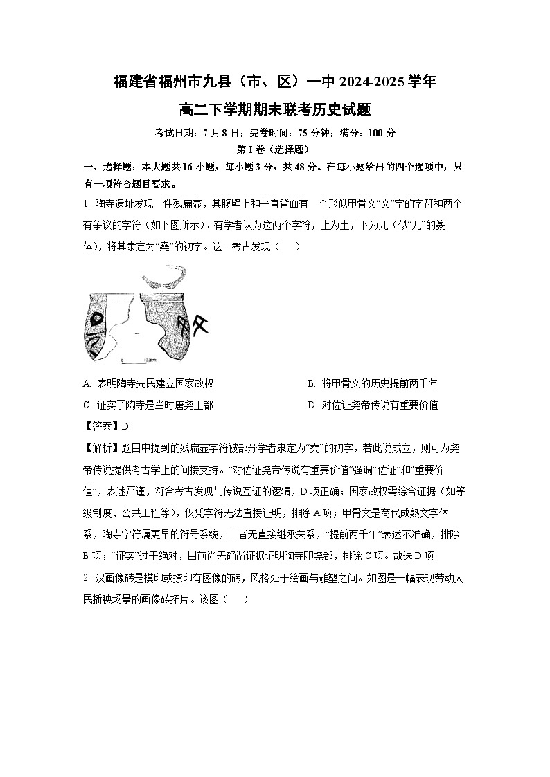 福建省福州市九县（市、区）一中2024-2025学年高二下学期期末联考历史试卷（解析版）第1页