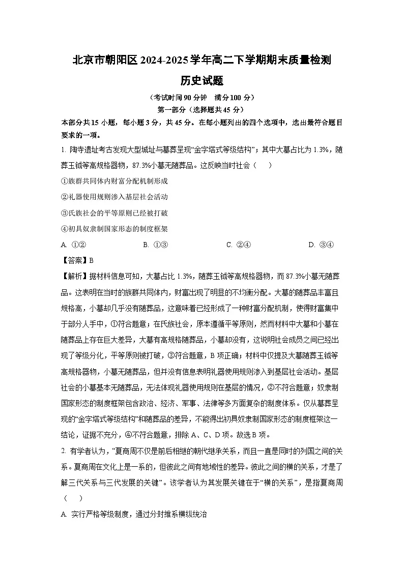 北京市朝阳区2024-2025学年高二下学期期末质量检测历史试卷（解析版）第1页