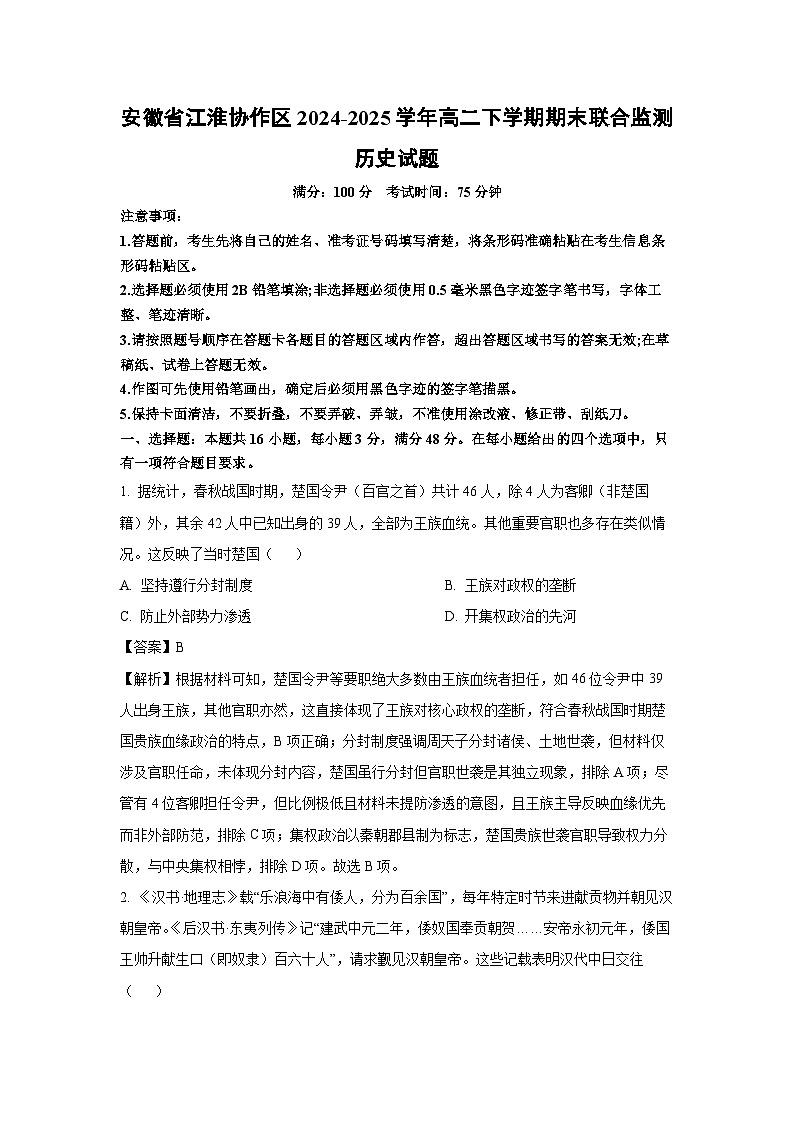 安徽省江淮协作区2024-2025学年高二下学期期末联合监测历史试卷（解析版）第1页