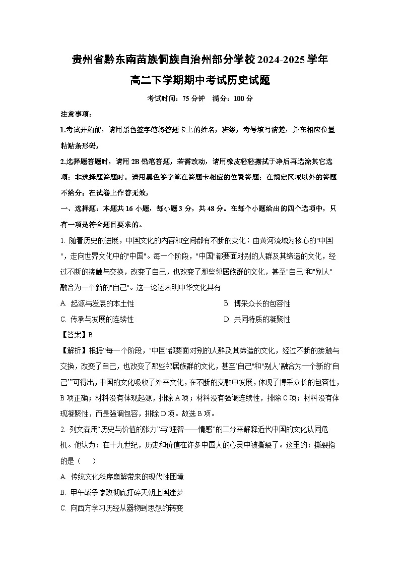 贵州省黔东南苗族侗族自治州部分学校2024-2025学年高二下学期期中考试历史试卷（解析版）第1页