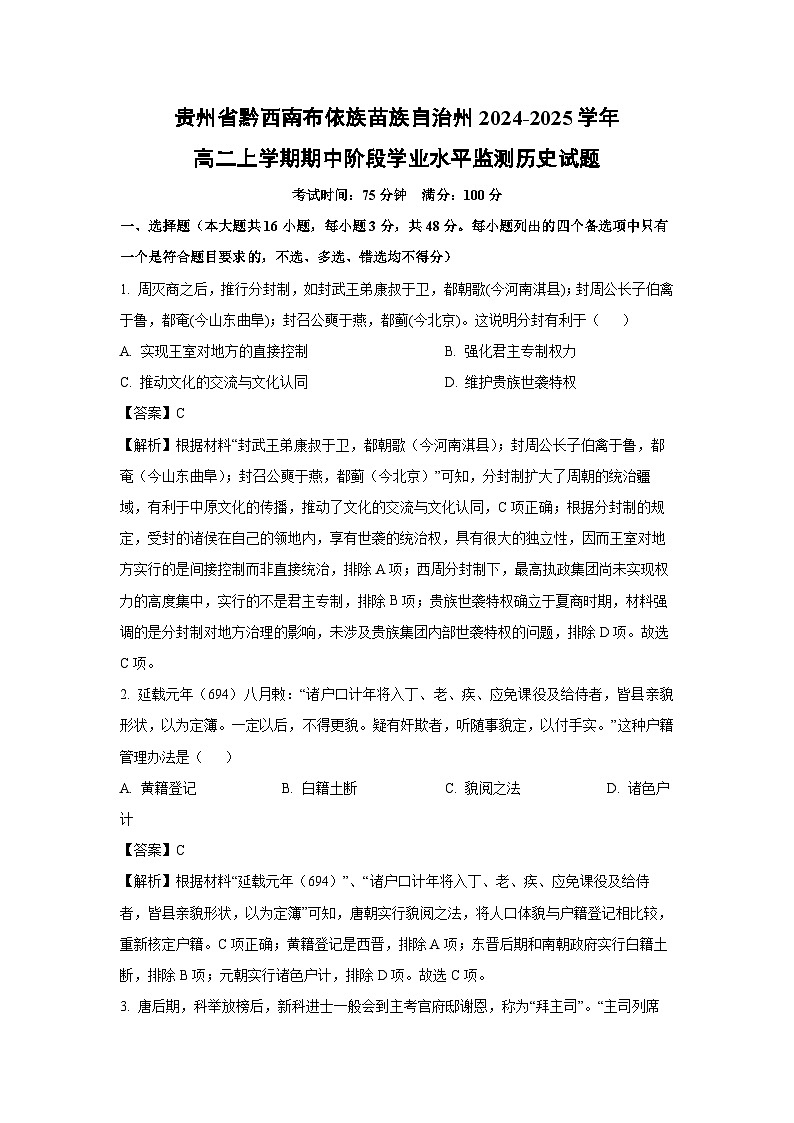 贵州省黔西南布依族苗族自治州2024-2025学年高二上学期期中阶段学业水平监测历史试卷（解析版）第1页