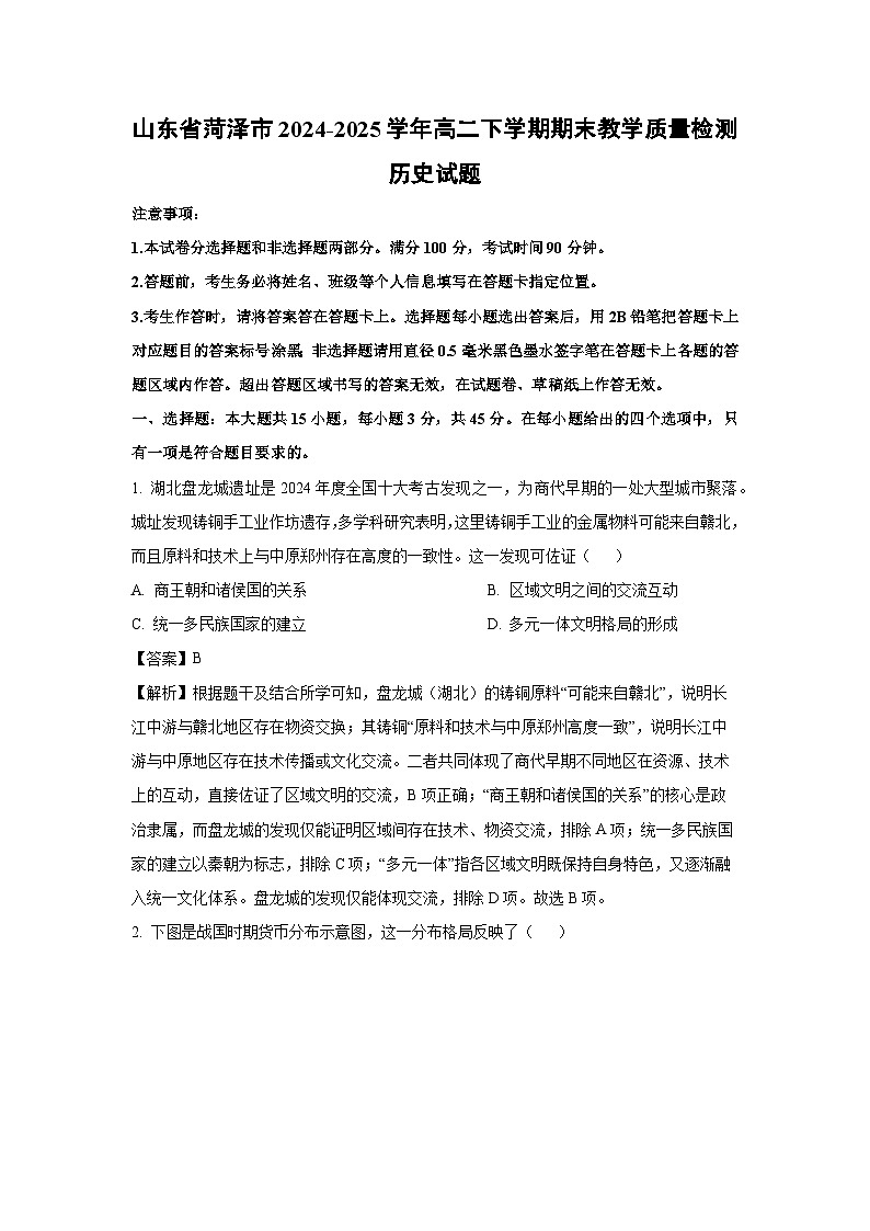 山东省菏泽市2024-2025学年高二下学期期末教学质量检测历史试卷（解析版）第1页