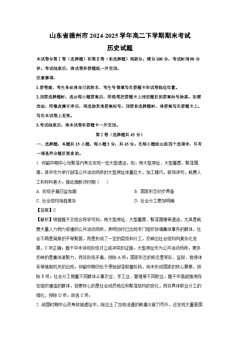 山东省德州市2024-2025学年高二下学期期末考试历史试卷（解析版）第1页