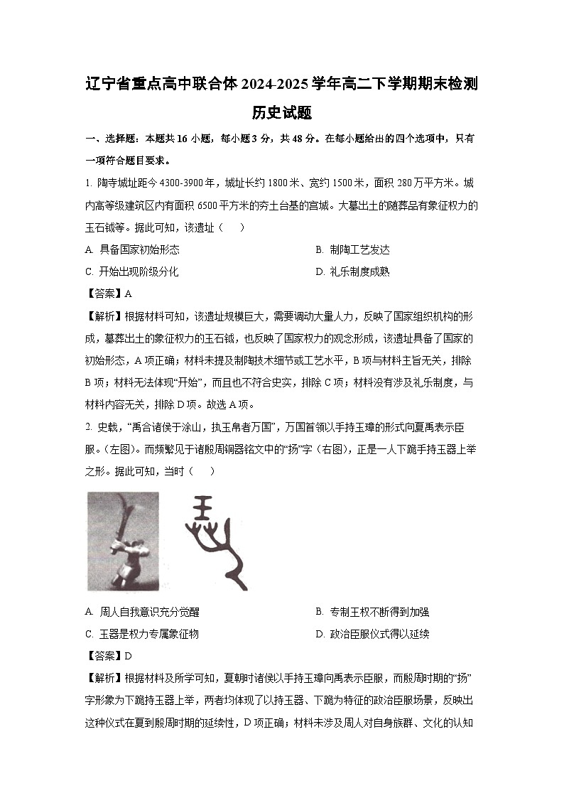 辽宁省重点高中联合体2024-2025学年高二下学期期末检测历史试卷（解析版）第1页