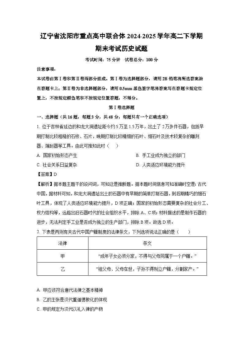 辽宁省沈阳市重点高中联合体2024-2025学年高二下学期期末考试历史试卷（解析版）第1页