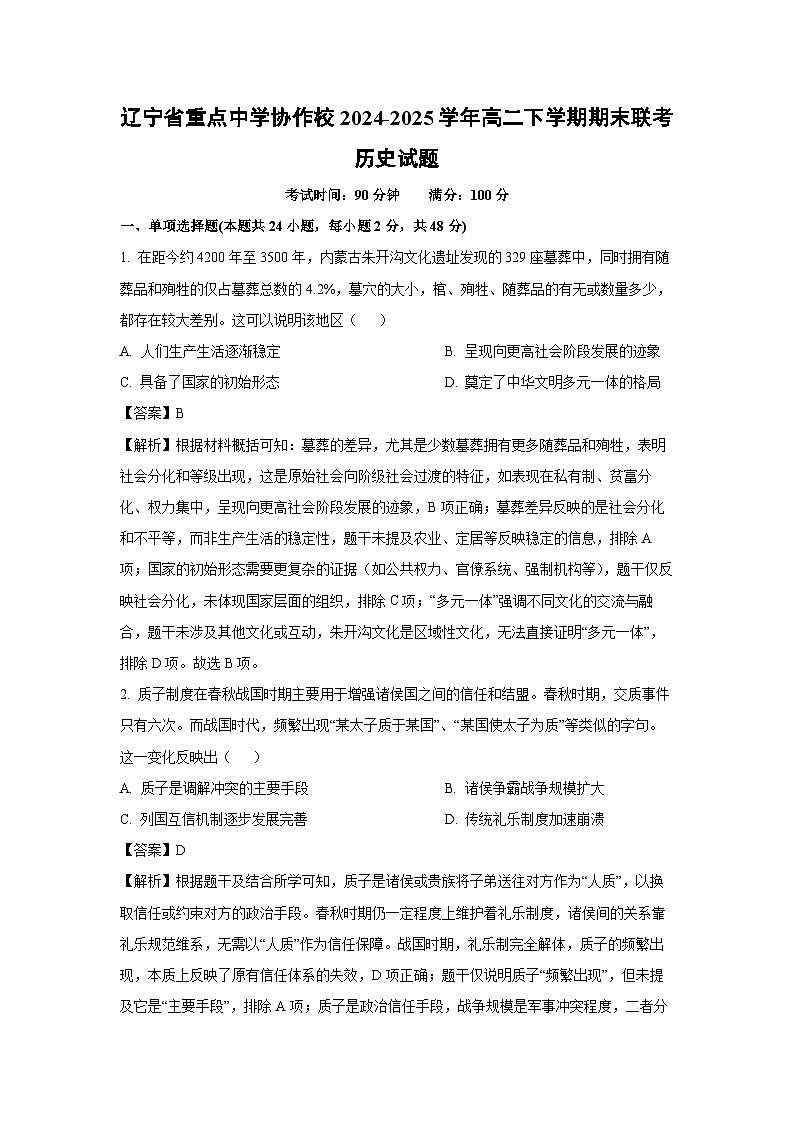 辽宁省重点中学协作校2024-2025学年高二下学期期末联考历史试卷（解析版）第1页