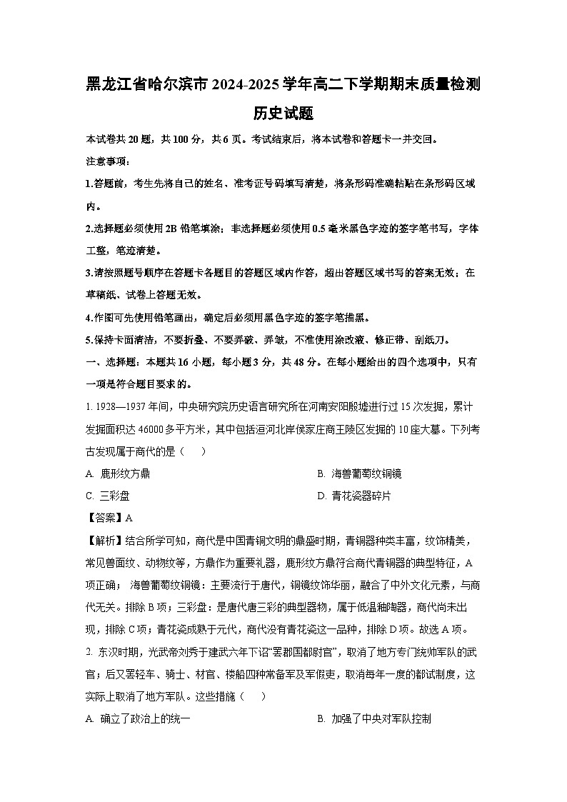 黑龙江省哈尔滨市2024-2025学年高二下学期期末质量检测历史试卷（解析版）第1页