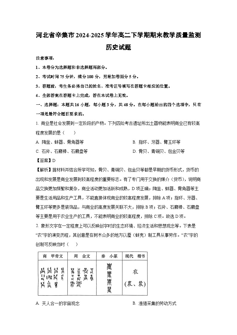河北省辛集市2024-2025学年高二下学期期末教学质量监测历史试卷（解析版）第1页