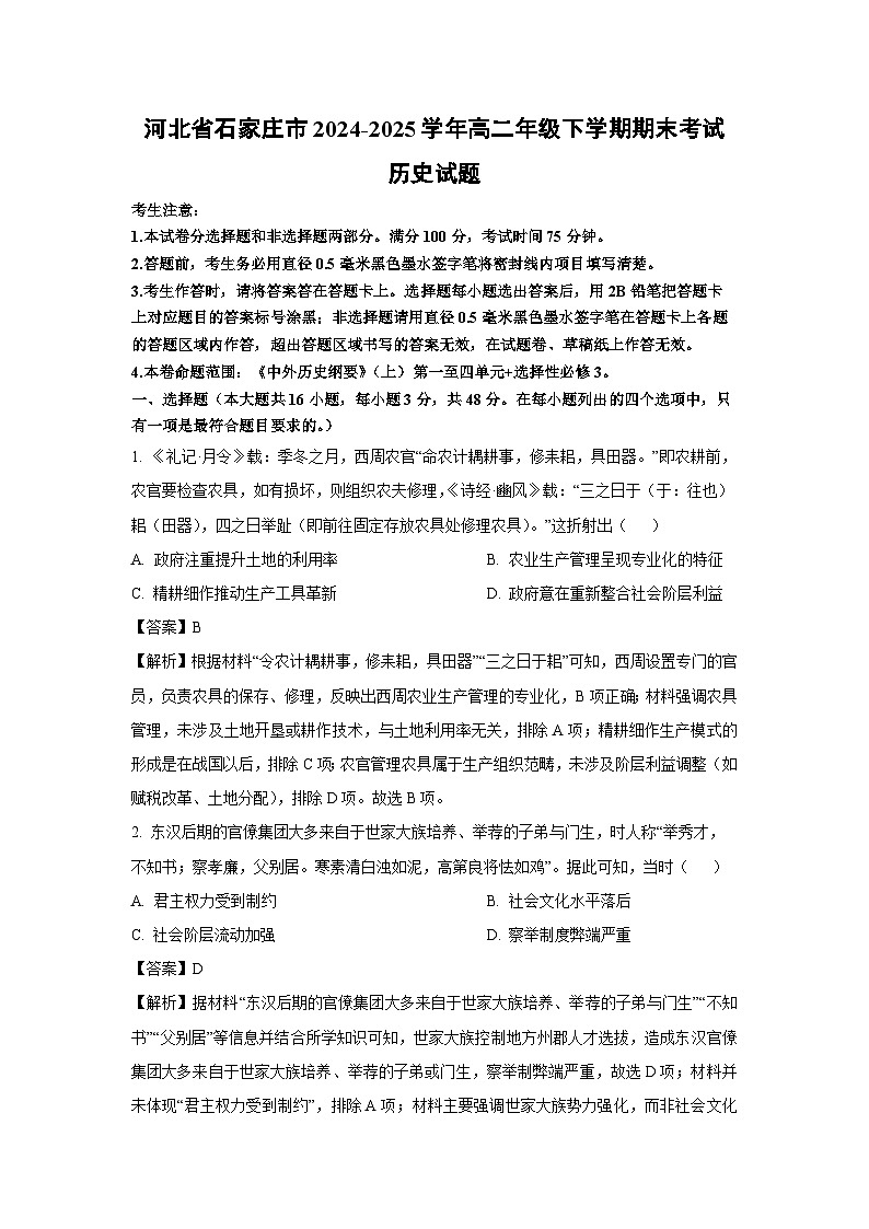 河北省石家庄市2024-2025学年高二年级下学期期末考试历史试卷（解析版）第1页