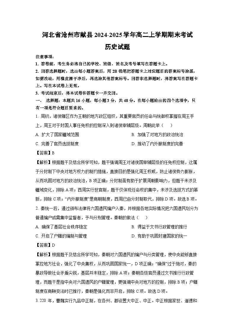 河北省沧州市献县2024-2025学年高二上学期期末考试历史试卷（解析版）第1页