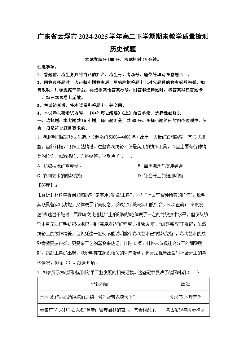 广东省云浮市2024-2025学年高二下学期期末教学质量检测历史试卷（解析版）第1页