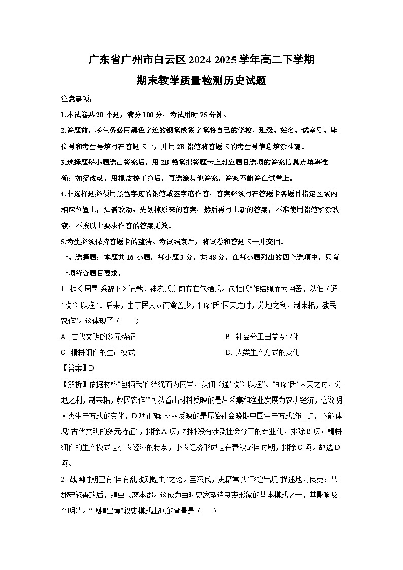 广东省广州市白云区2024-2025学年高二下学期期末教学质量检测历史试卷（解析版）第1页