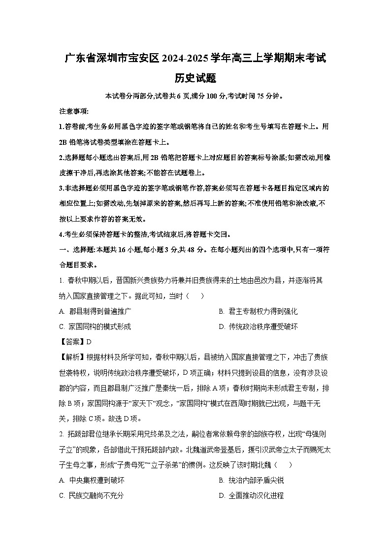 广东省深圳市宝安区2024-2025学年高三上学期期末考试历史试卷（解析版）第1页