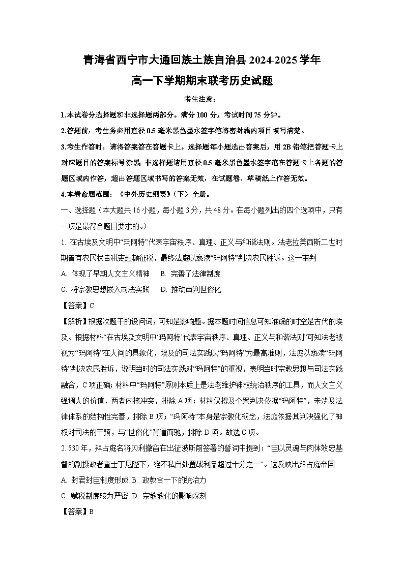 青海省西宁市大通回族土族自治县2024-2025学年高一下学期期末联考历史试卷（解析版）第1页